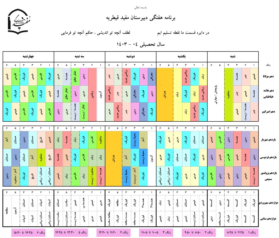 برنامه هفتگی 403-404