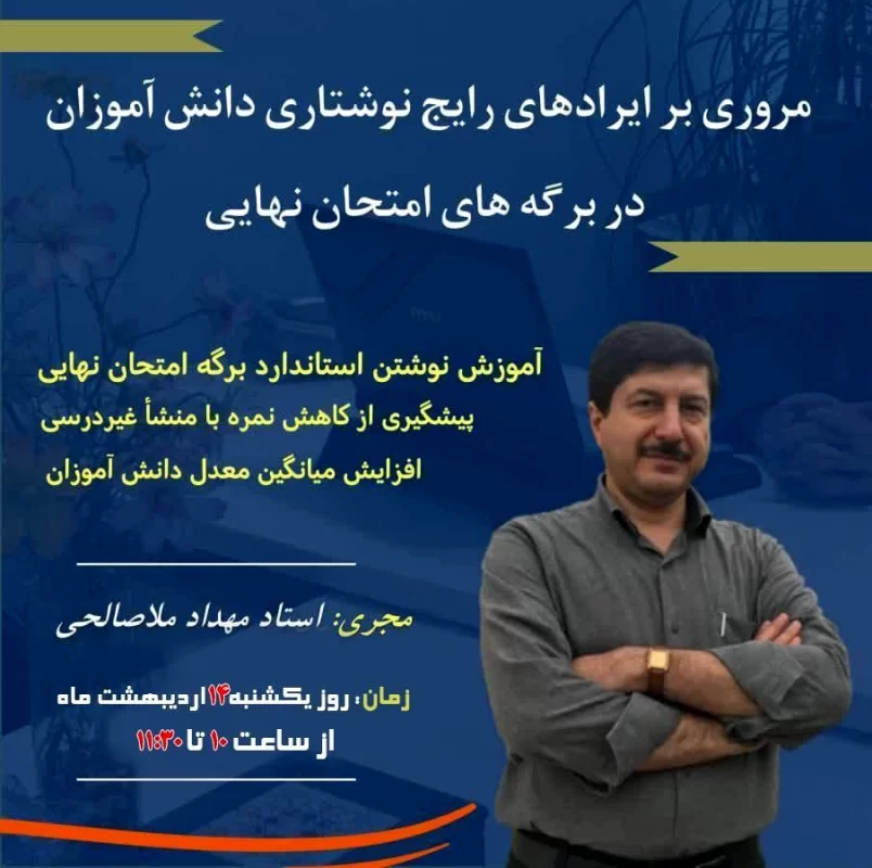 همایش بدنویسی در امتحانات نهایی1