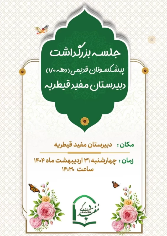 تقدیر از پیشکسوتان مفید2 در دهه70