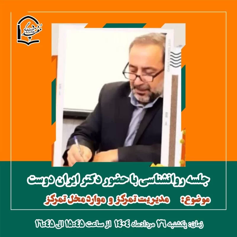 جلسه روانشناسی با موضوع مدیریت تمرکز و موارد مخل تمرکز