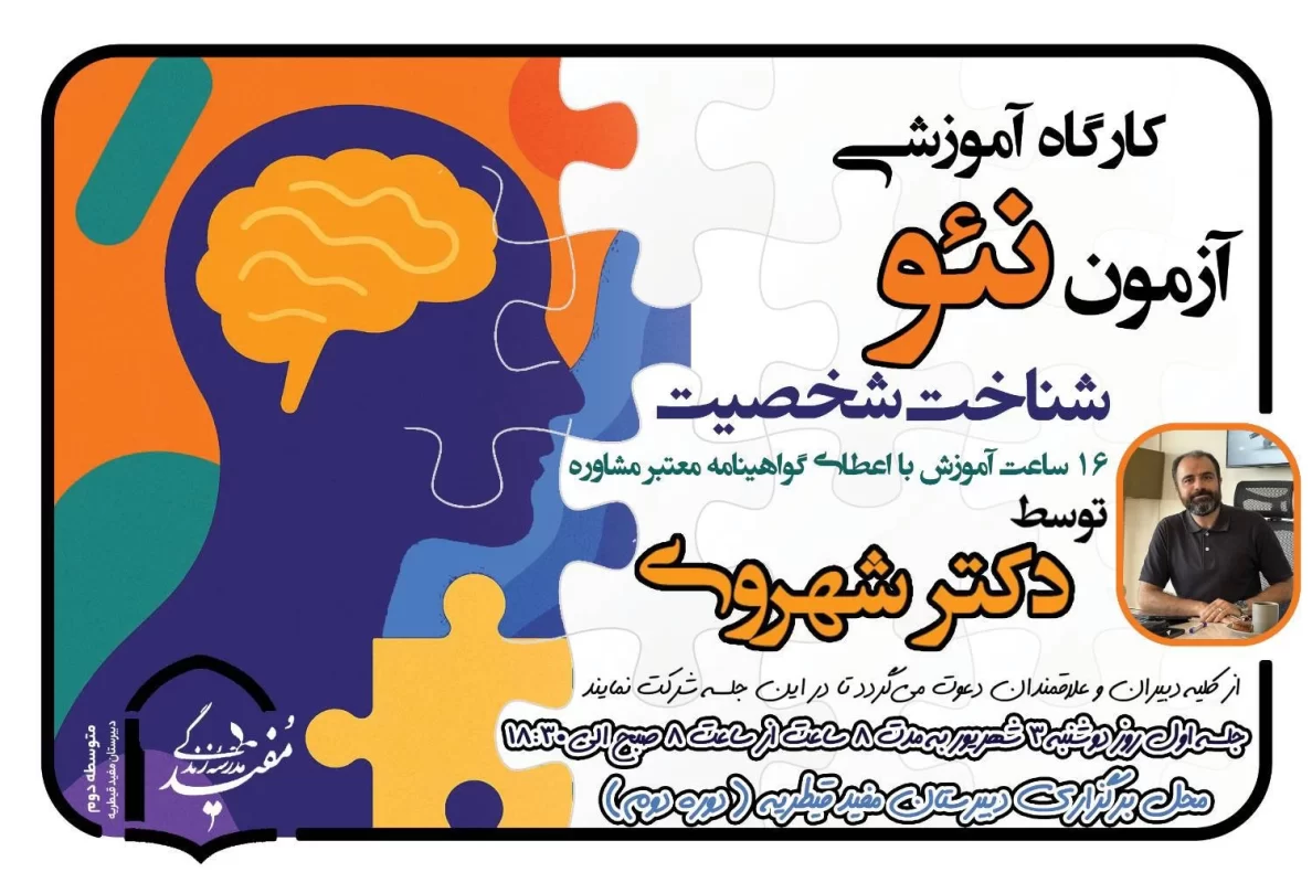 کارگاه نئو دکتر شهروی