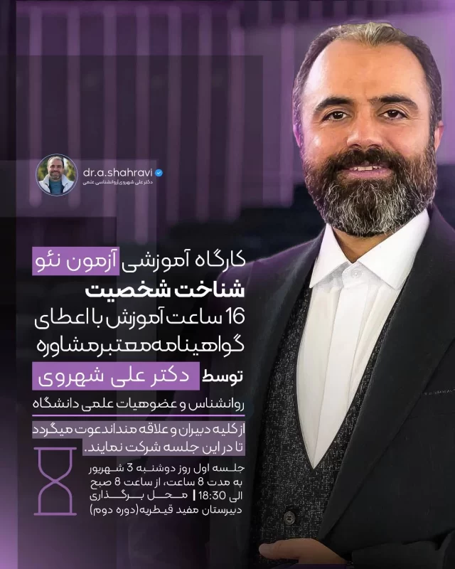 کارگاه تست نئو دکتر شهروی