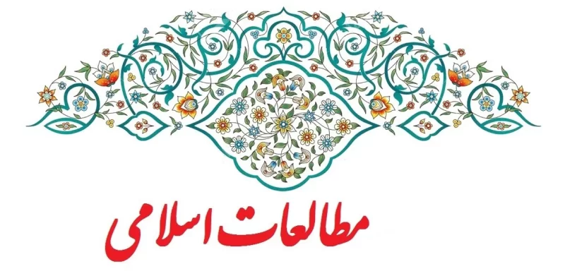 کلاسهای مطالعات اسلامی1