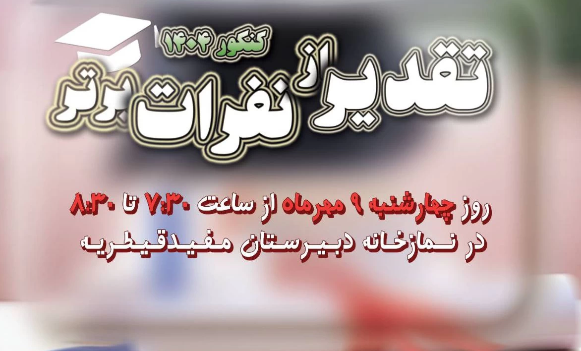 تقدیر از برترینهای کنکور404-2