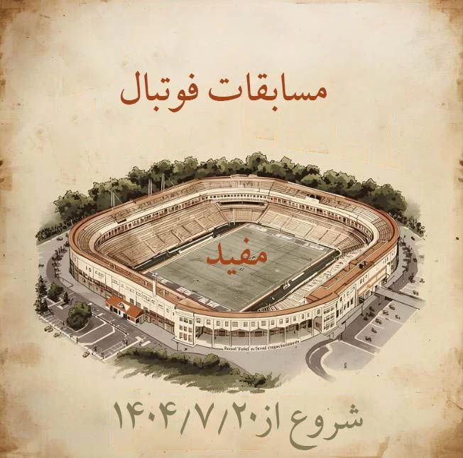 مسابقات فوتبال