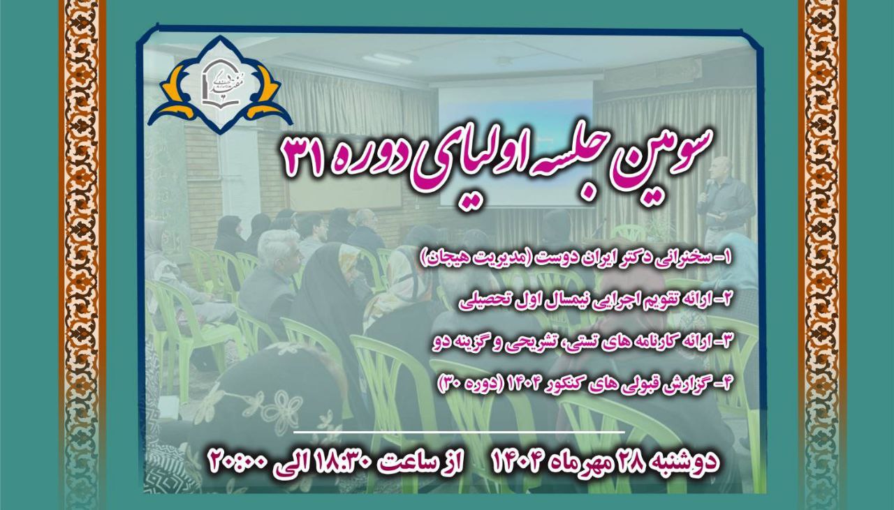 سومین جلسه اولیای پایه دوازدهم1