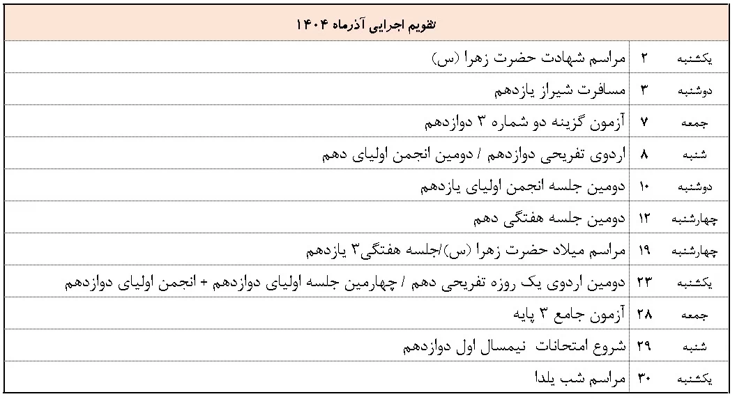 تقویم اجرایی آذر404 - مفید2
