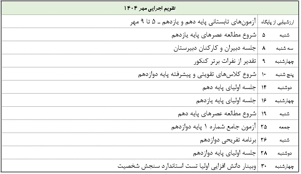 تقویم اجرایی مهر404 - مفید2