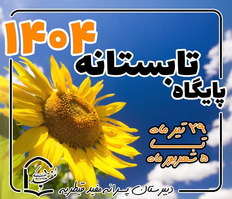 پایگاه تابستانی 404