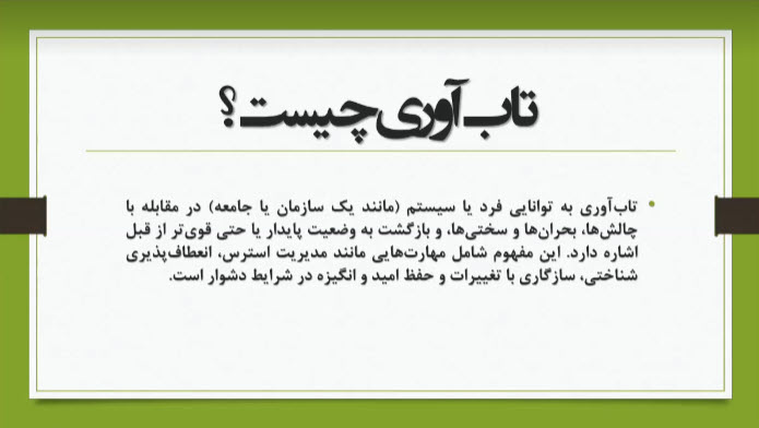 اسلاید تاب آوری