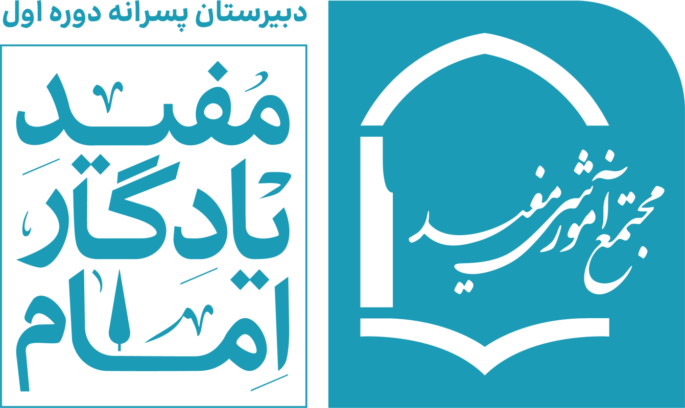 متوسطه دوره اول پسرانه مفید (یادگار امام)
