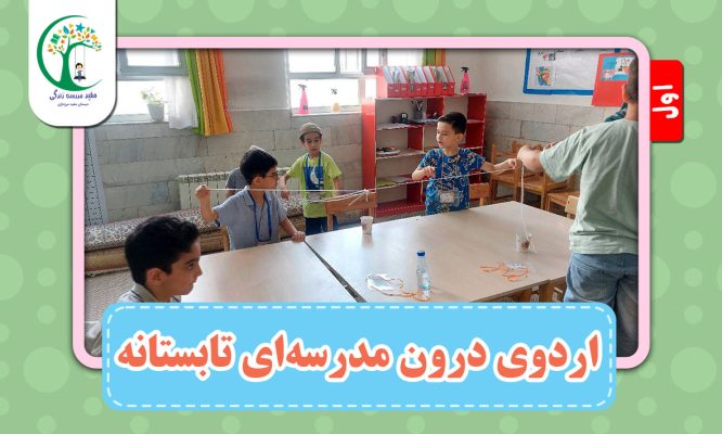 اردوی درون مدرسه‌ای