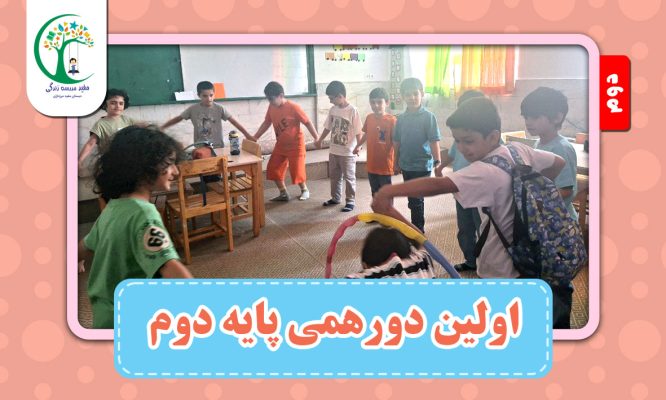 اولین دورهمی پایه دوم