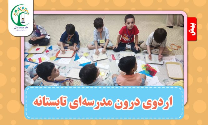 اردوی درون مدرسه‌ای تابستانه