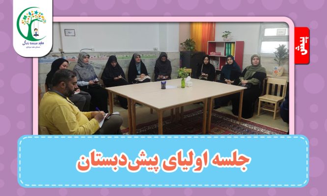 جلسه اولیای پیش دبستان
