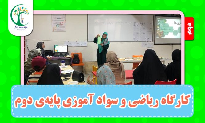 کارگاه ریاضی و سوادآموزی