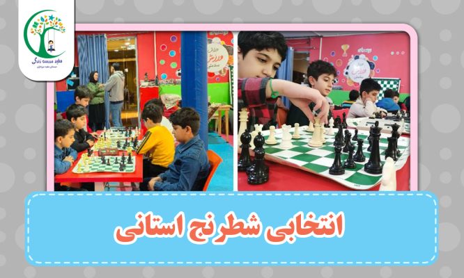 مسابقات انتخابی شطرنج استانی