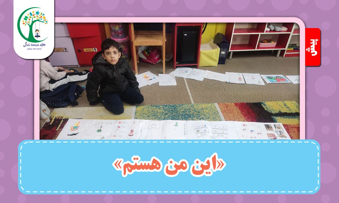 «این من هستم»