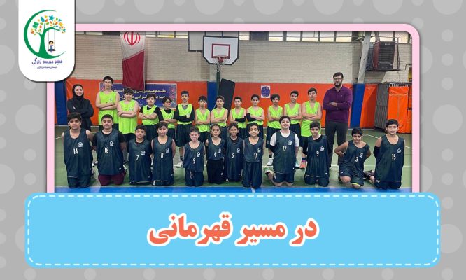 در مسیر قهرمانی