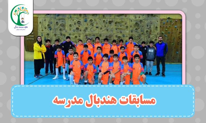 مسابقات هندبال مدرسه