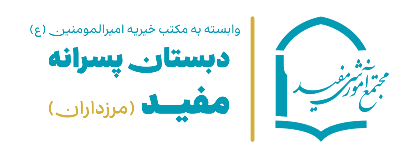 دبستان پسرانه مفید (مرزداران)