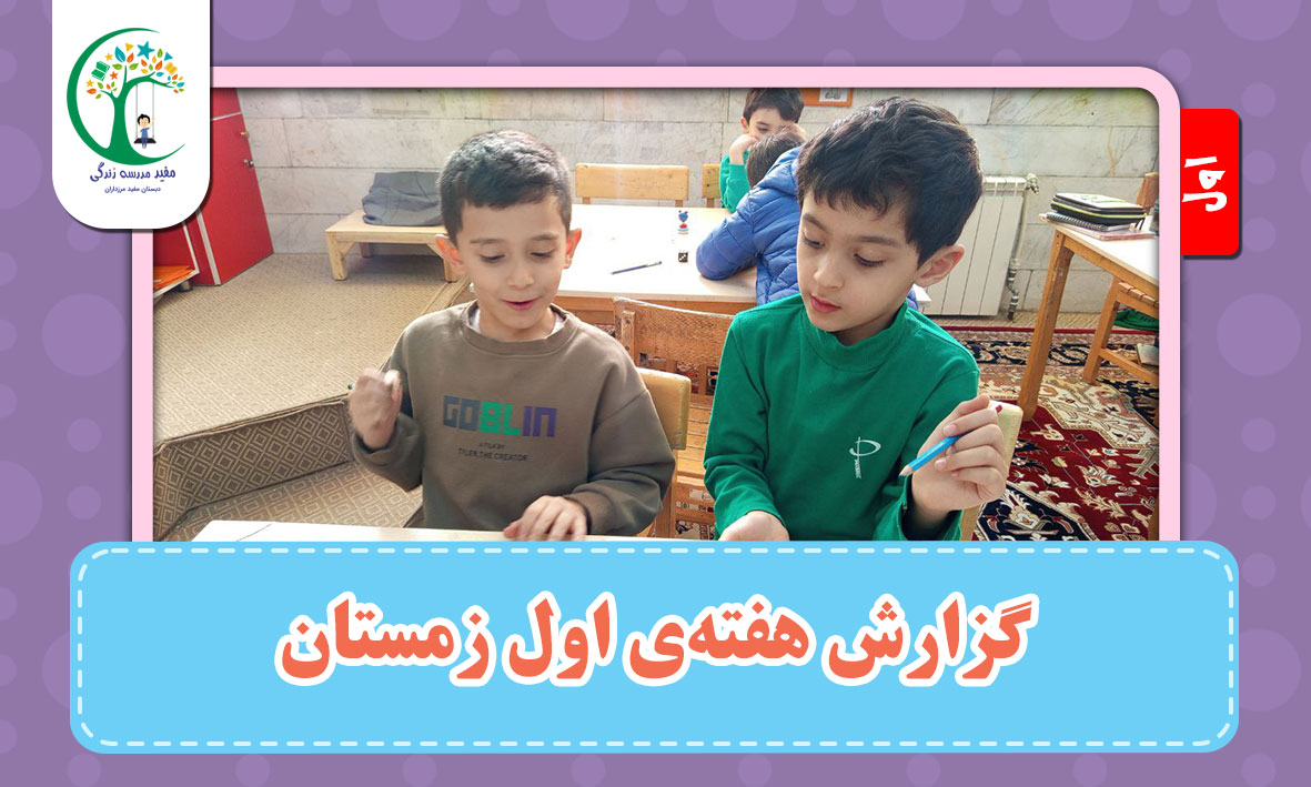 گزارش هفته‌ی اول زمستان