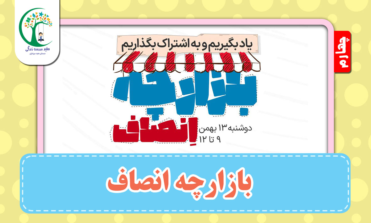 بازارچه انصاف