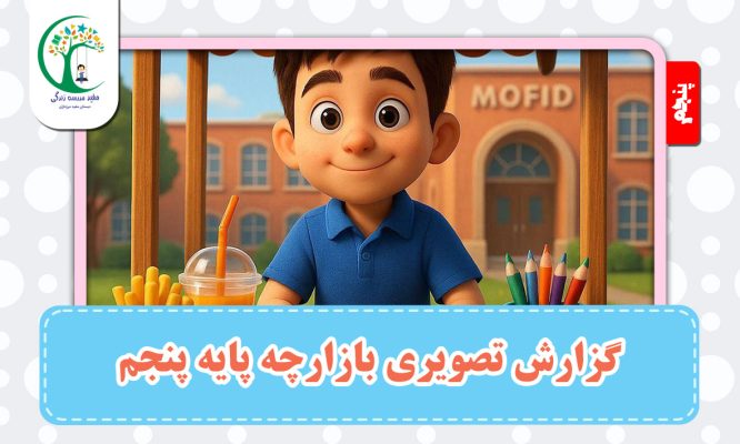 گزارش تصویری بازارچه پایه پنجم