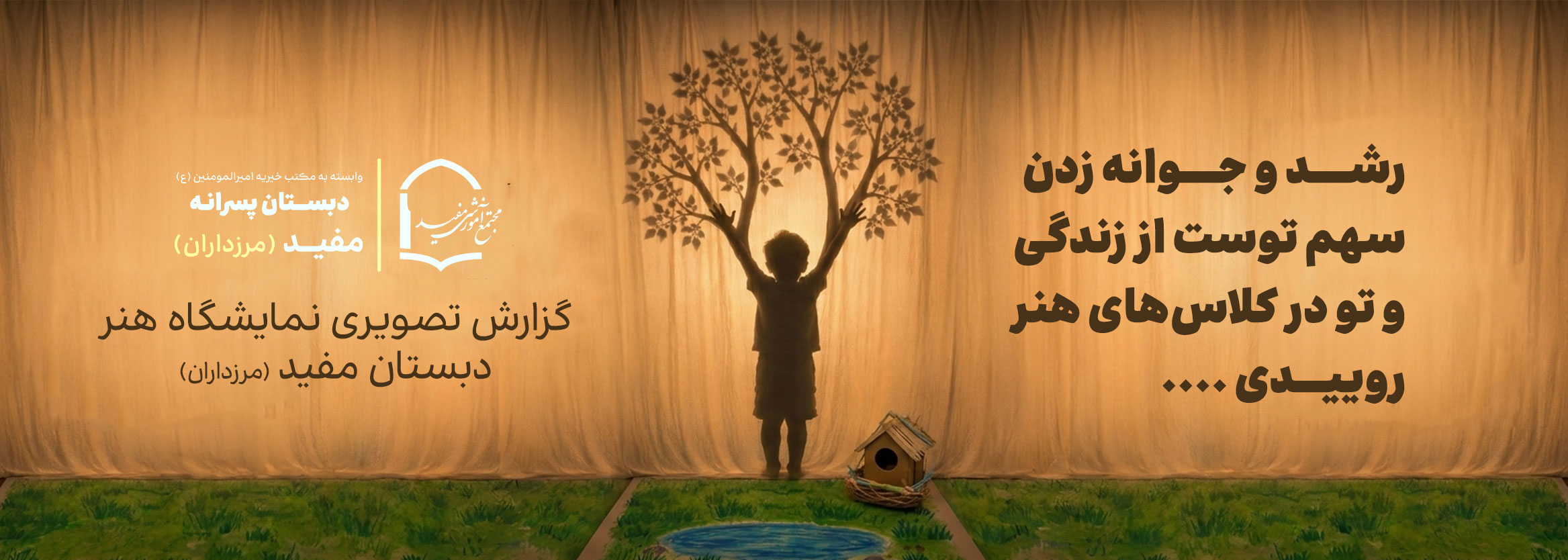 نمایشگاه هنر دبستان