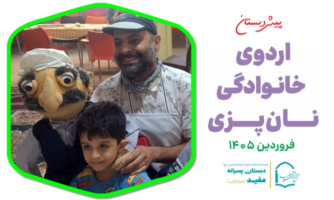 اردوی خانوادگی نان‌پزی