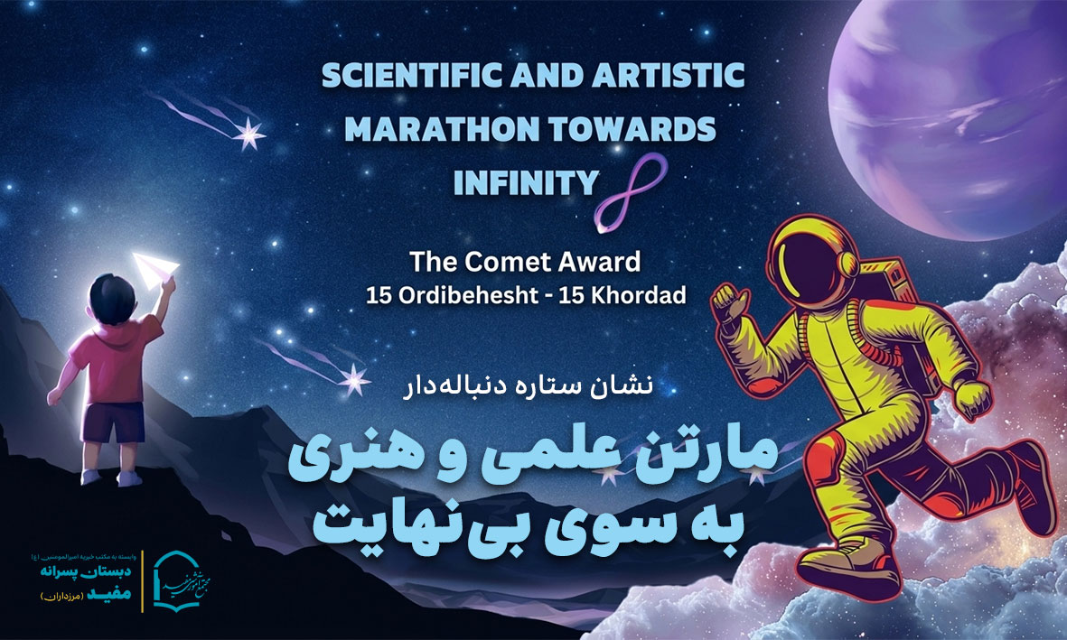 ماراتن علمی هنری به سوی بی‌نهایت