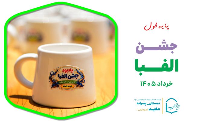جشن الفبا مفید