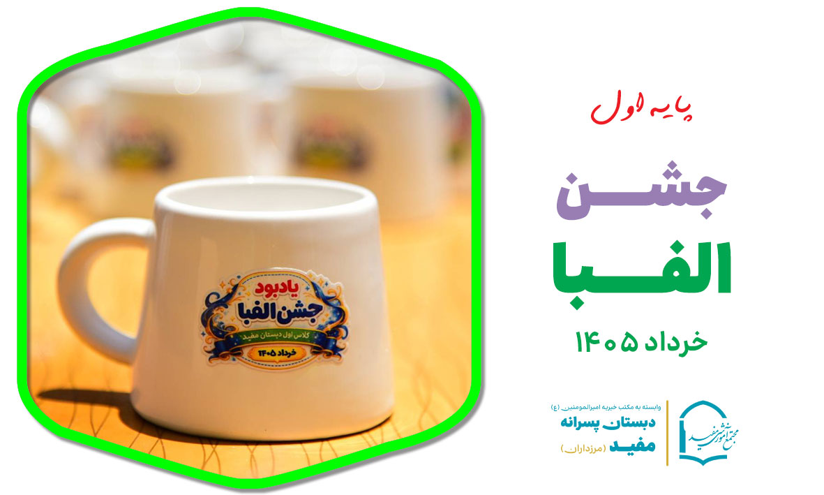 جشن الفبا مفید