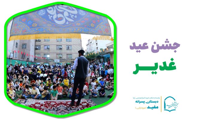 جشن عید غدیر
