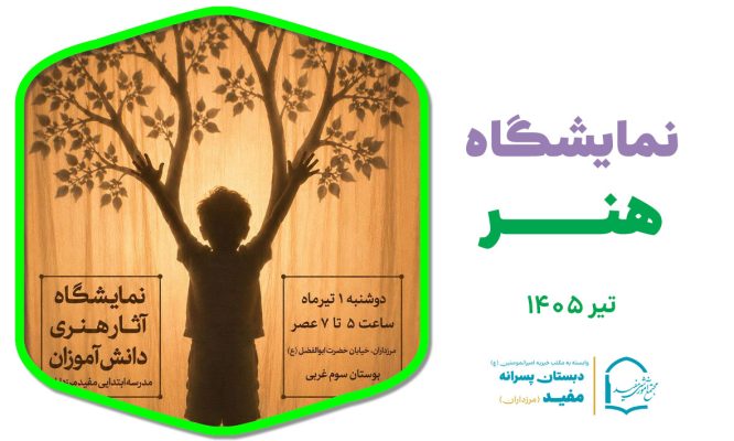 نمایشگاه هنر دبستان