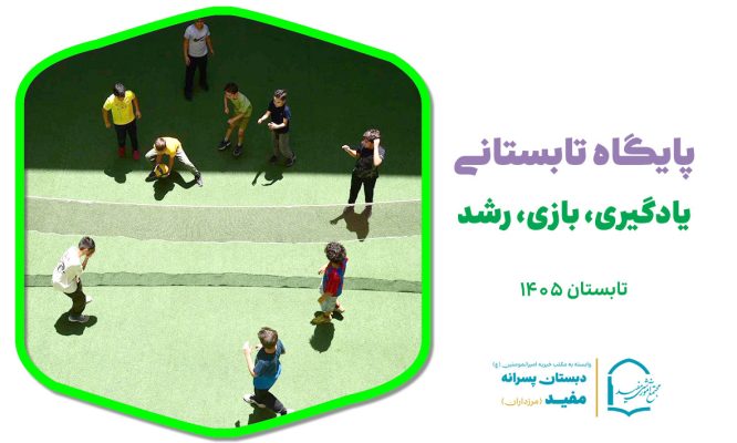پایگاه تابستانی دبستان مفید