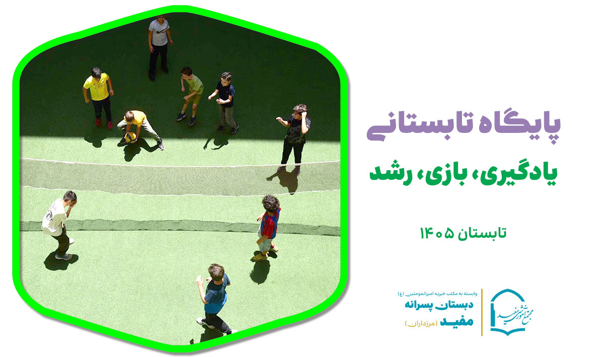 پایگاه تابستانی دبستان مفید