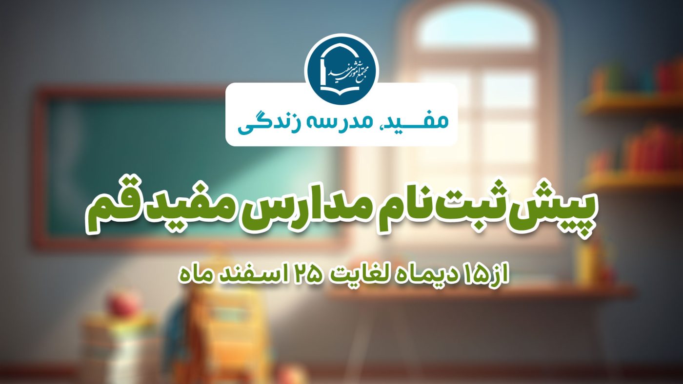 پیش ثبت نام مدارس مفید قم