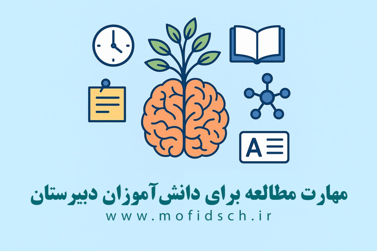 مهارت مطالعه برای دانش آموزان
