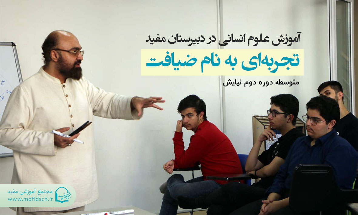 آموزش علوم انسانی در دبیرستان مفید