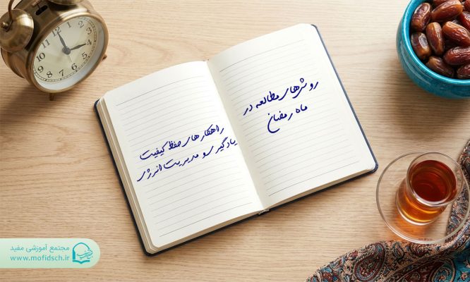 مطالعه در ماه رمضان