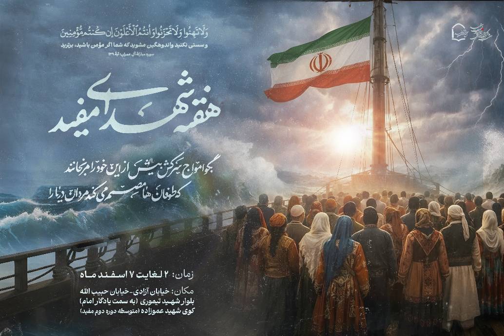 هفته شهدا در مفید یادگار