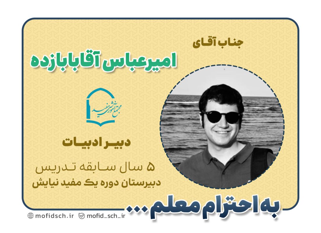 جناب آقای امیرعباس آقابابازده
