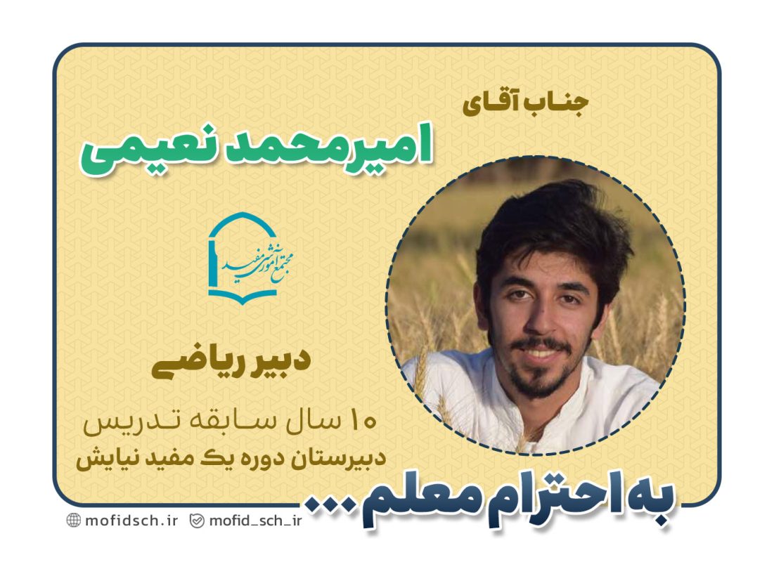جناب آقای امیرمحمد نعیمی