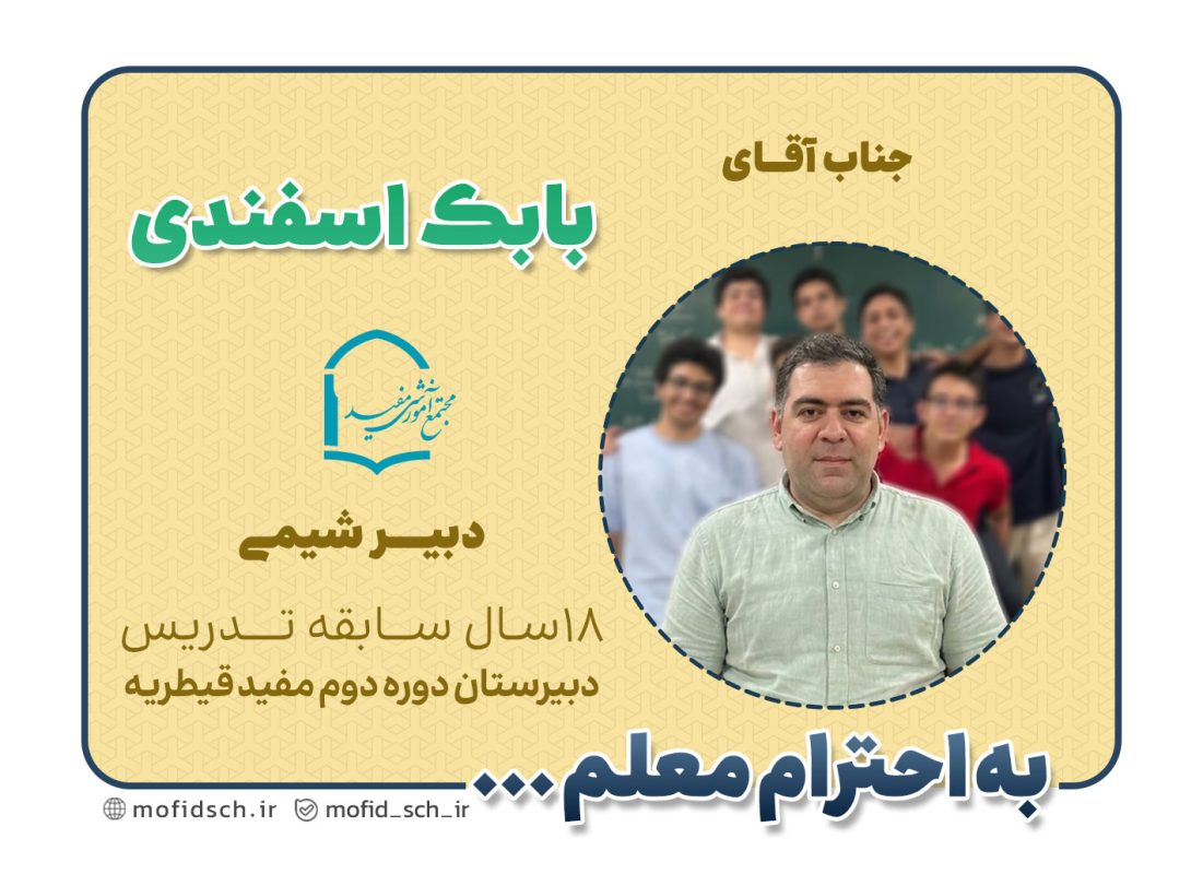 جناب آقای بابک اسفندی