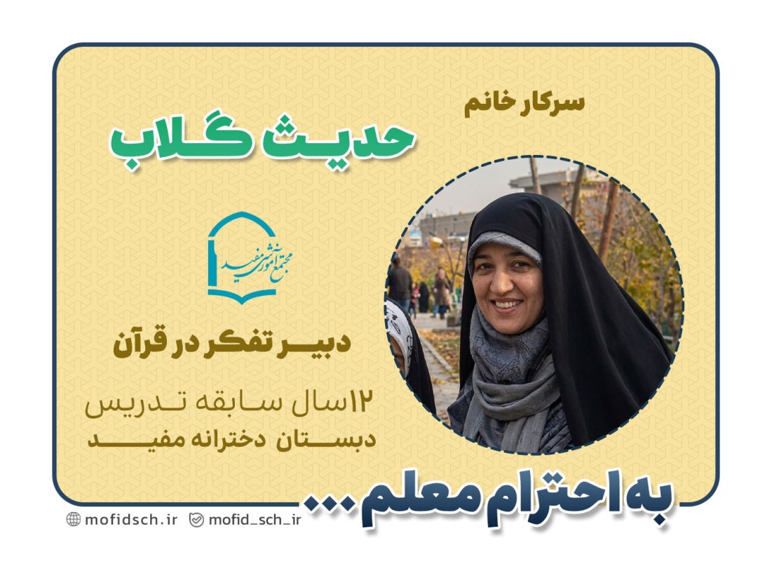 سرکار خانم حدیث گلاب