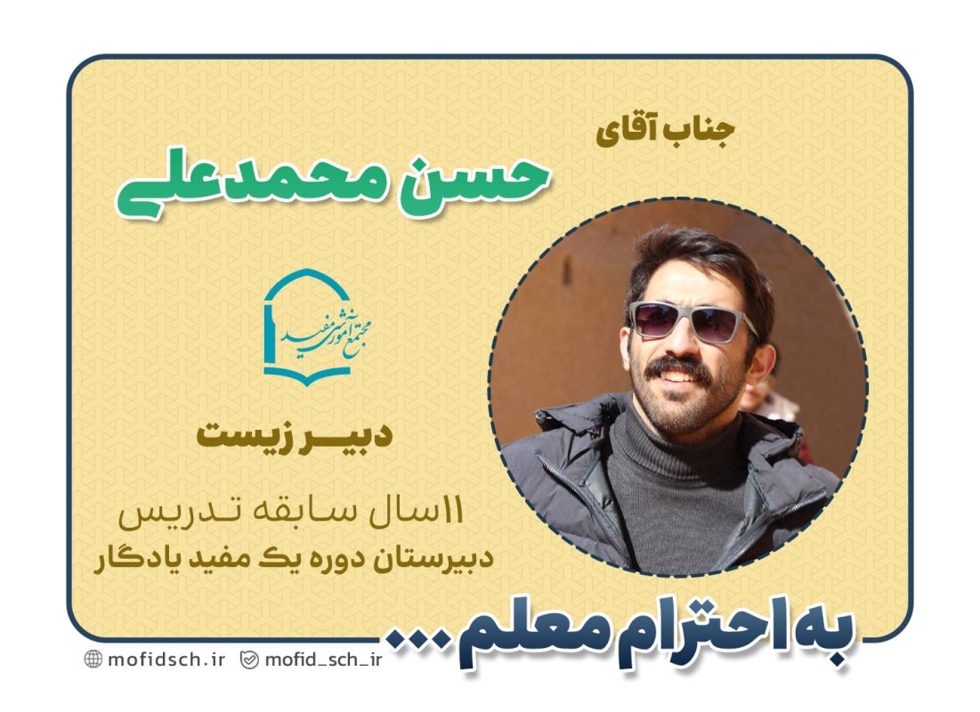 جناب آقای حسن محمدعلی