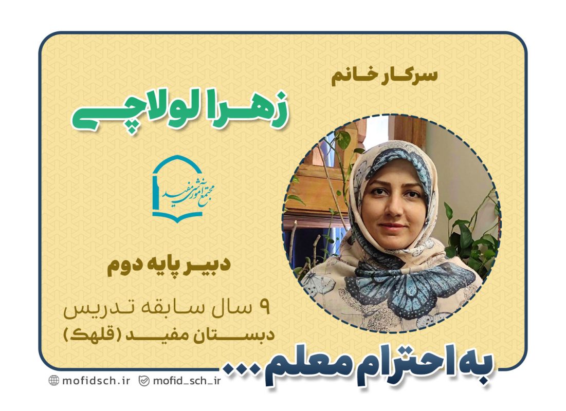 سرکار خانم زهرا لولاچی