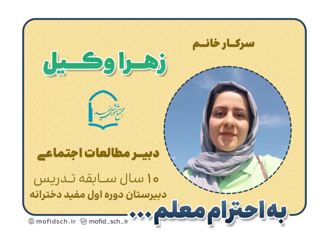 سرکار خانم زهرا وکیل