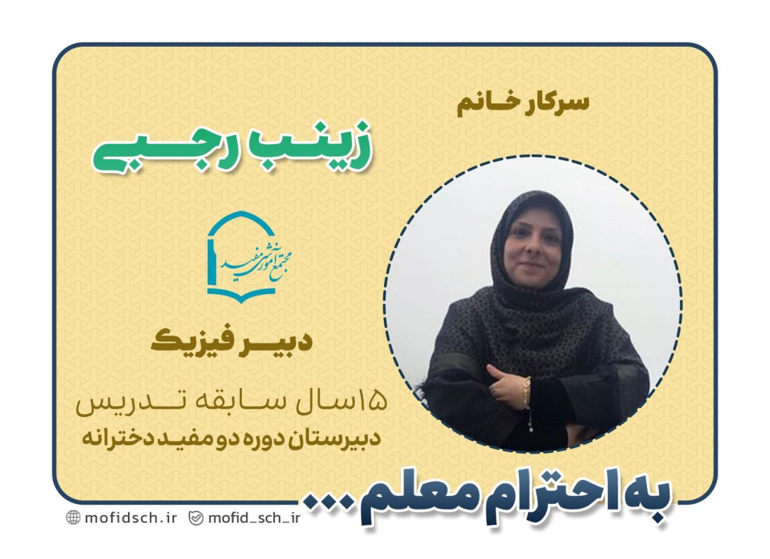 سرکار خانم زینب رجبی